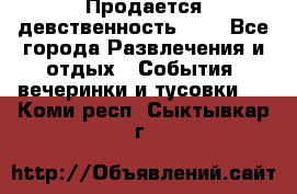 Продается девственность . . - Все города Развлечения и отдых » События, вечеринки и тусовки   . Коми респ.,Сыктывкар г.